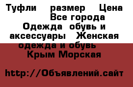 Туфли 39 размер  › Цена ­ 600 - Все города Одежда, обувь и аксессуары » Женская одежда и обувь   . Крым,Морская